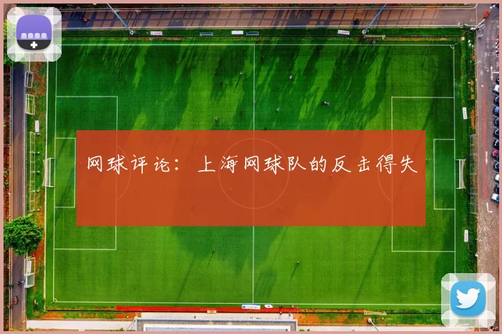 网球评论：上海网球队的反击得失