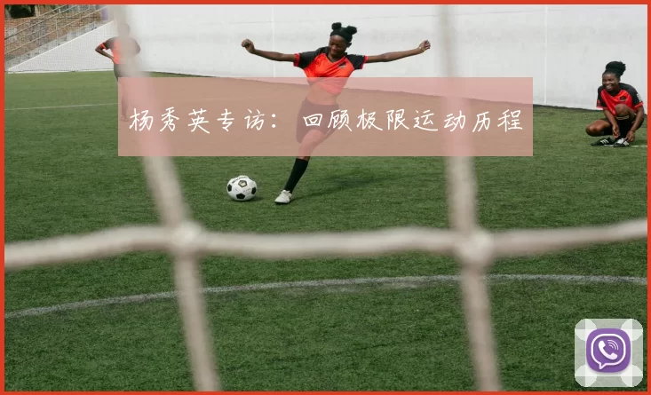 杨秀英专访：回顾极限运动历程