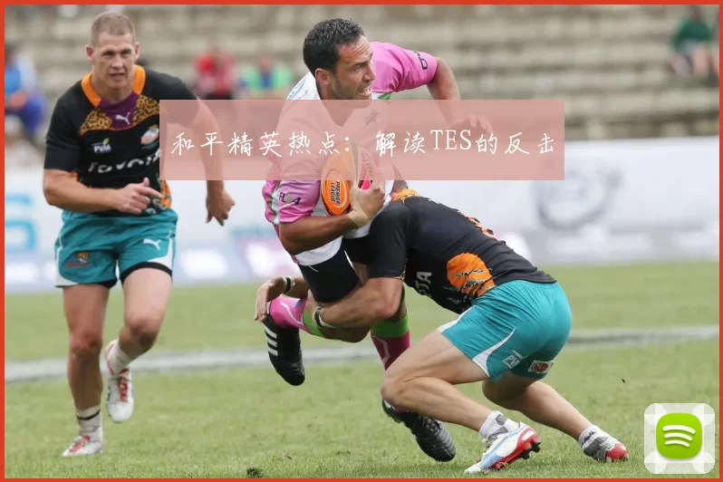 和平精英热点：解读TES的反击