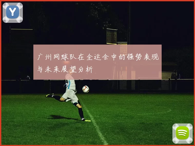 广州网球队在全运会中的强势表现与未来展望分析