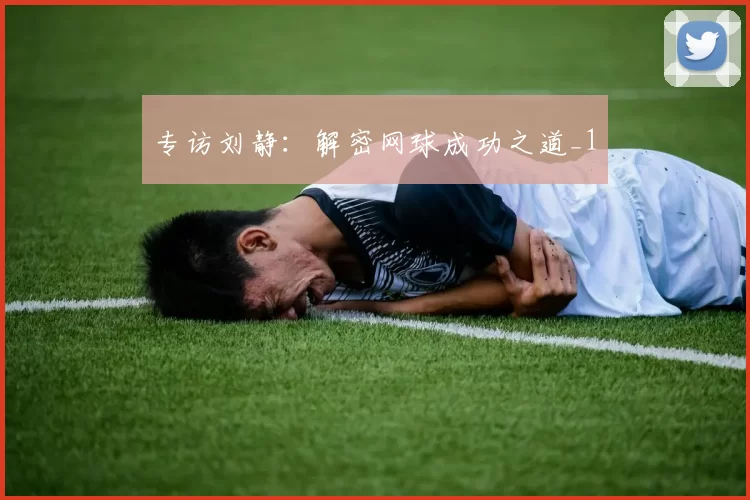 专访刘静：解密网球成功之道_1