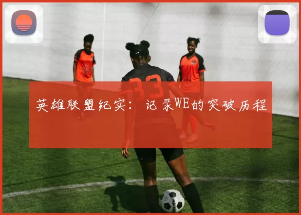 英雄联盟纪实：记录WE的突破历程