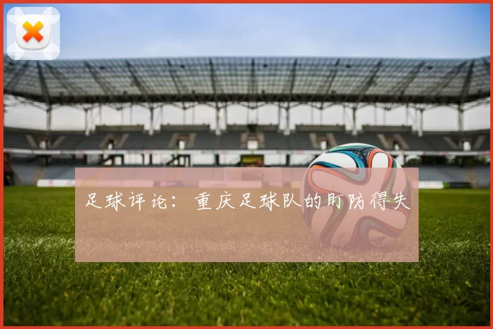 足球评论：重庆足球队的盯防得失