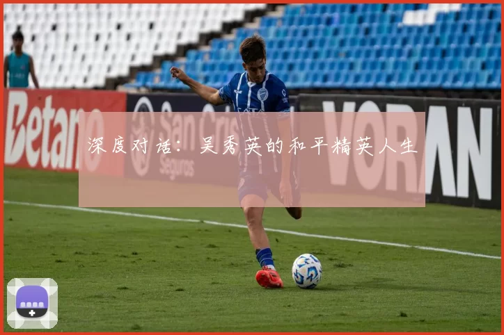 深度对话：吴秀英的和平精英人生