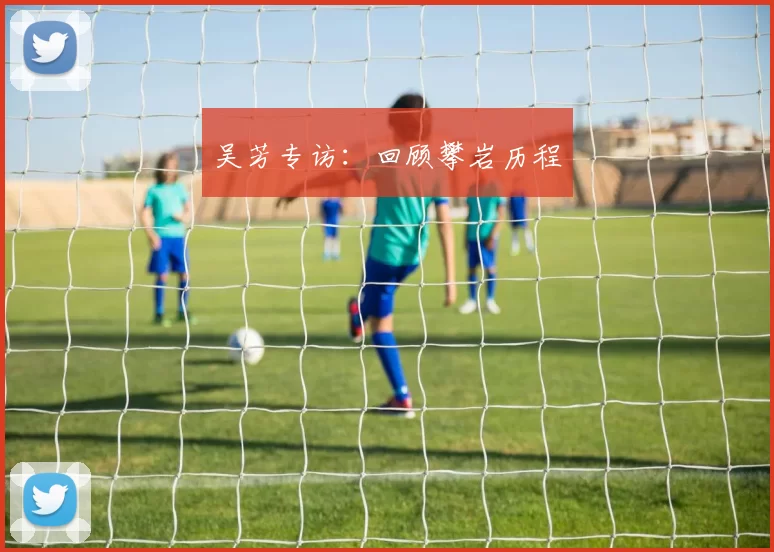 吴芳专访：回顾攀岩历程