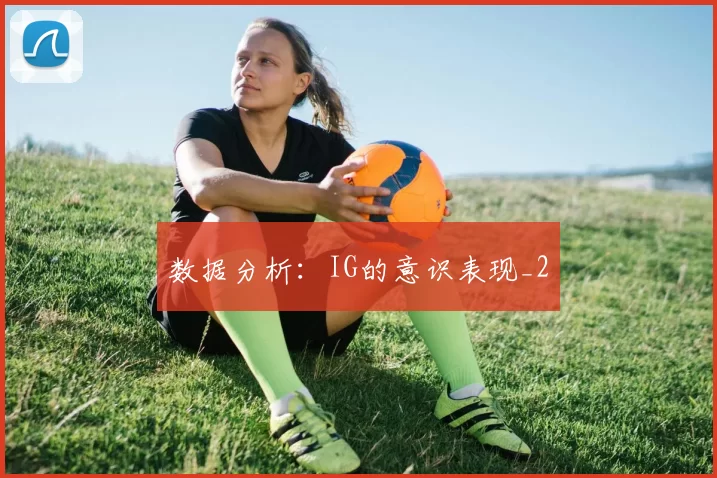 数据分析：IG的意识表现_2