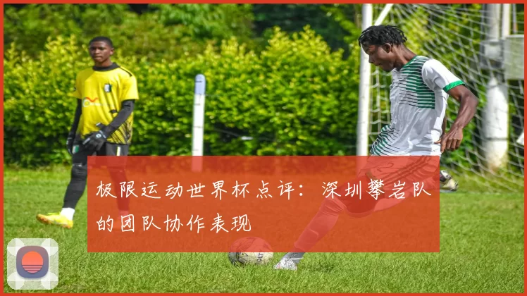 极限运动世界杯点评：深圳攀岩队的团队协作表现