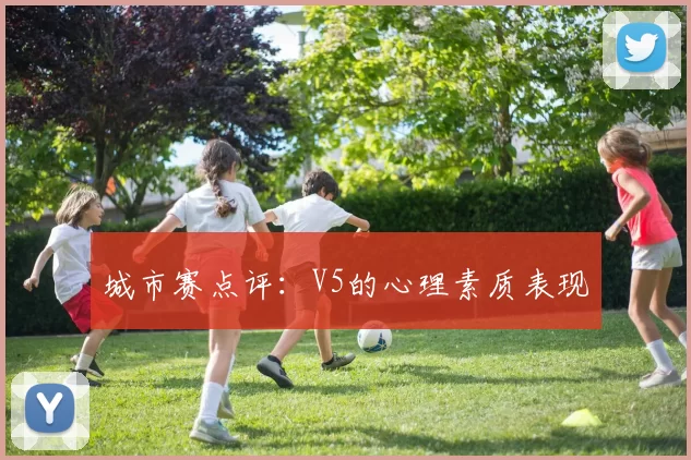 城市赛点评：V5的心理素质表现