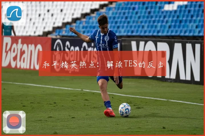 和平精英热点：解读TES的反击