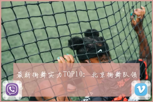 最新街舞实力TOP10：北京街舞队领跑